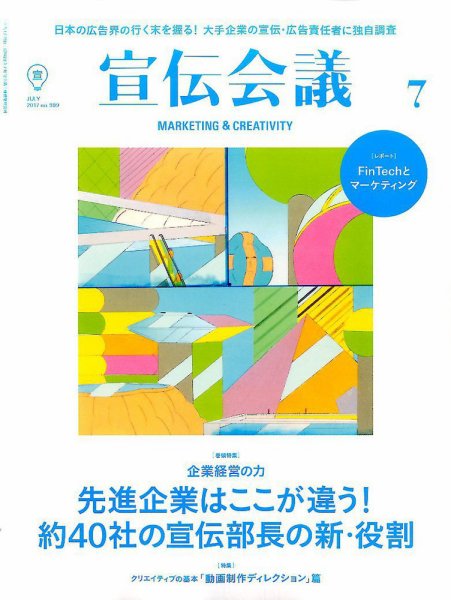 宣伝会議 2017年7月号 (発売日2017年06月01日) 表紙