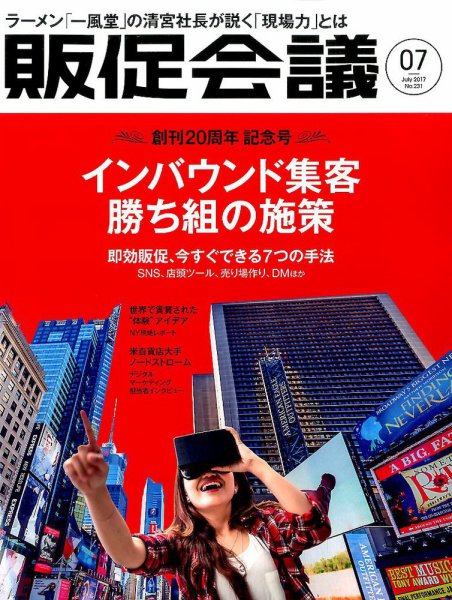 トッププロモーションズ販促会議 2017年7月号 (発売日2017年06月01日) 表紙