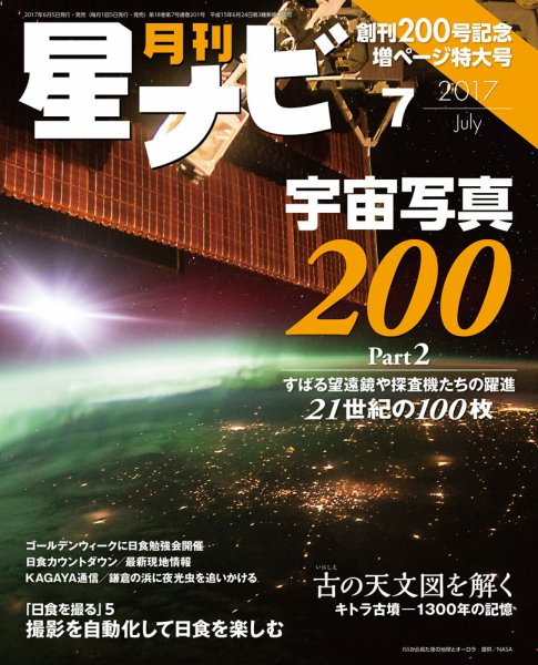 月刊星ナビ 2017年7月号 (発売日2017年06月05日) 表紙