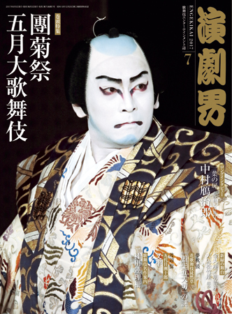 演劇界 2017年7月号 (発売日2017年06月05日) | 雑誌/定期購読の