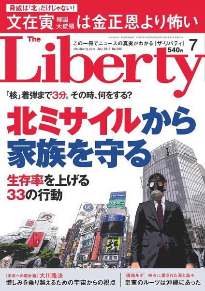 ザ・リバティ 2017年7月号 (発売日2017年05月30日) 表紙