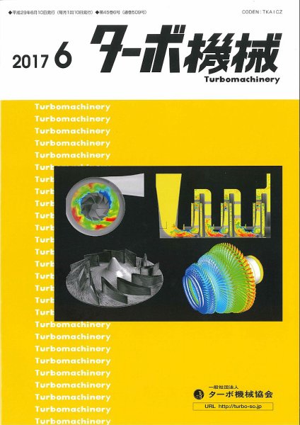 ターボ機械 2017年6月号 (発売日2017年06月05日) 表紙