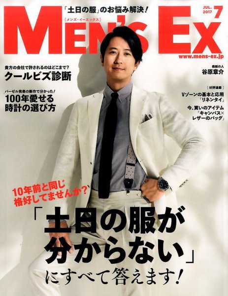 MEN’S EX（メンズ エグゼクティブ） 2017年7月号 (発売日2017年06月06日) 表紙