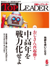 日経トップリーダー 2017年06月01日発売号 表紙