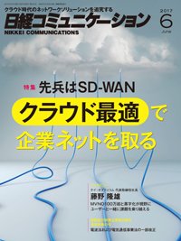 日経コミュニケーション 2017年06月01日発売号 表紙
