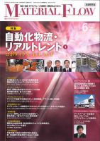 月刊マテリアルフロー 6月号 表紙