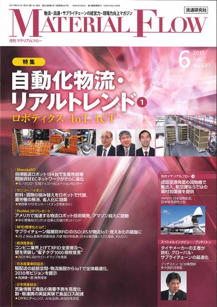月刊マテリアルフロー 6月号 (発売日2017年06月01日) 表紙