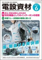 月刊電設資材 6月号 (発売日2017年06月01日) 表紙