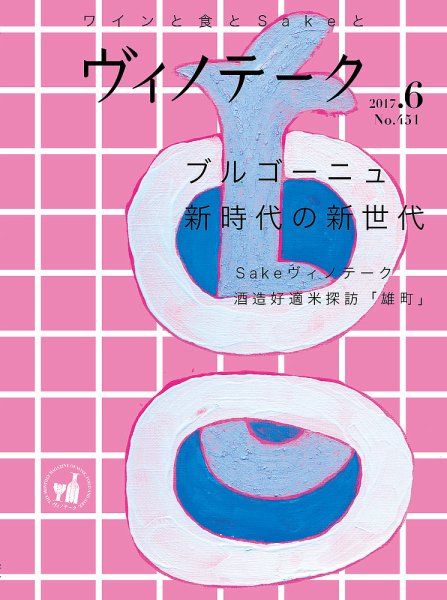 Vinotheque(ヴィノテーク) 2017年6月号 (発売日2017年06月01日) 表紙