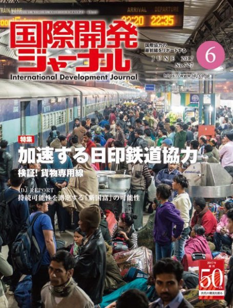 国際開発ジャーナル No.727 (発売日2017年06月01日) 表紙