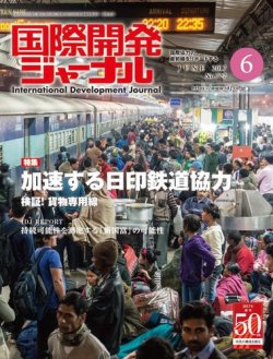 雑誌 定期購読の予約はfujisan 雑誌内検索 コーエイ が国際開発ジャーナルの17年06月01日発売号で見つかりました