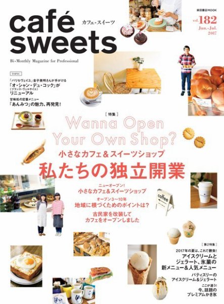 cafe-sweets（カフェスイーツ） Vol.182 (発売日2017年06月05日) 表紙