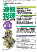 旬刊　速報税理 6月1日号 表紙