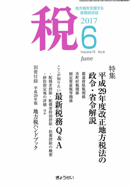 月刊　税 6月号 (発売日2017年06月02日) 表紙