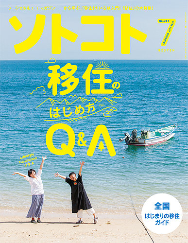 ソトコト 2017年7月号 (2017年06月05日発売) | Fujisan.co.jpの雑誌・定期購読