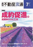 月刊　不動産流通 2017年7月号 (発売日2017年06月05日) 表紙