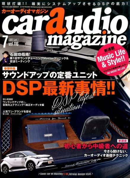 car audio magazine（カーオーディオマガジン） 2017年7月号 (発売日2017年05月30日) 表紙