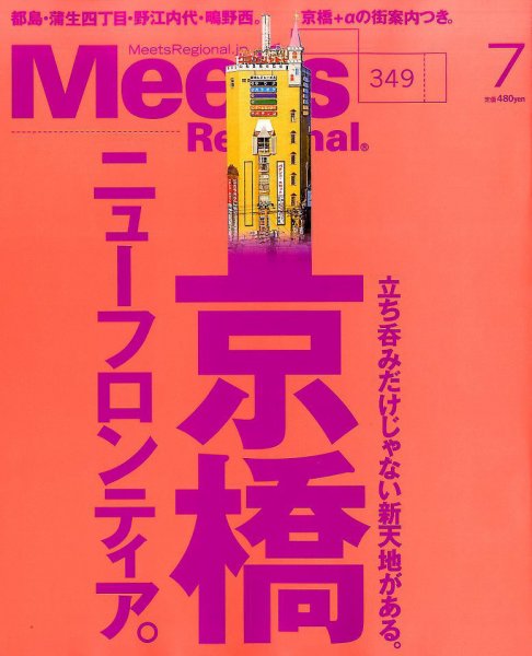 Meets Regional（ミーツリージョナル） 2017年7月号 (発売日2017年06月01日) 表紙