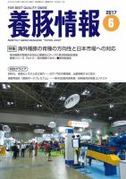 月刊養豚情報 2017年06月01日発売号 表紙