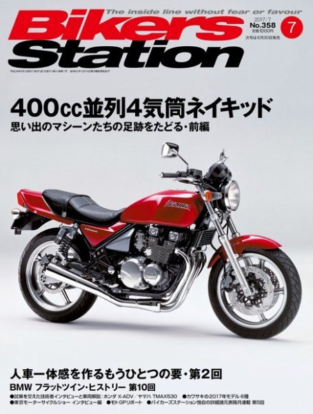 バイカーズステーション 2017年7月号 (発売日2017年06月01日) 表紙