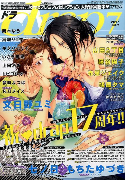 drap（ドラ） 2017年7月号 (発売日2017年05月31日) 表紙