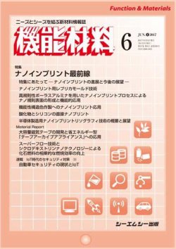 機能材料 2017年6月号 (発売日2017年06月05日) 表紙