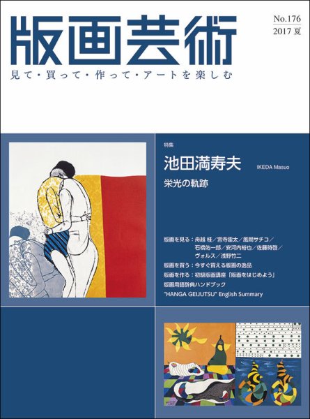 版画芸術 176号 (発売日2017年06月01日) 表紙