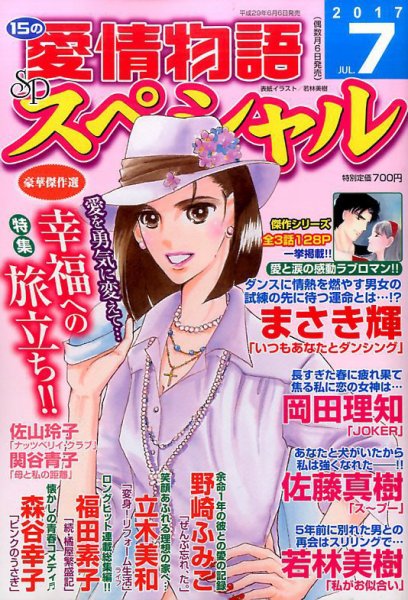 15の愛情物語スペシャル 2017年7月号 (発売日2017年06月06日) 表紙