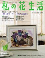 私の花生活  No.86 表紙