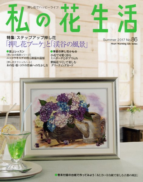 私の花生活  No.86 (発売日2017年06月01日) 表紙