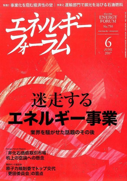 エネルギーフォーラム 2017年6月号 (発売日2017年06月05日) 表紙