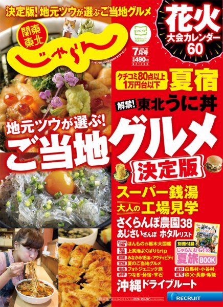 関東・東北じゃらん 7月号 (発売日2017年06月01日) 表紙