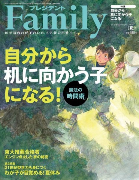 プレジデントファミリー（PRESIDENT Family） 2017年夏号 (発売日2017年06月05日) 表紙