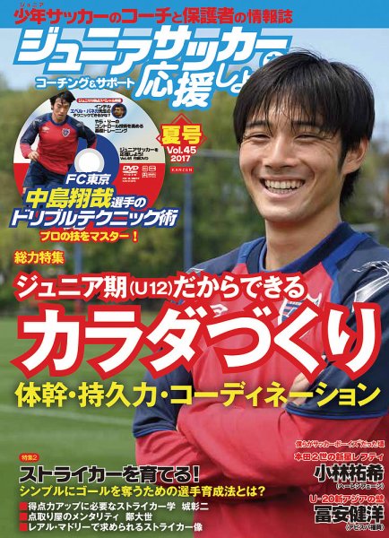 ジュニアサッカーを応援しよう！ Vol.45 夏号 (発売日2017年06月06日) 表紙