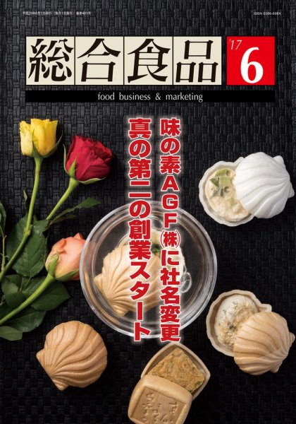 総合食品 2017年6月号 (発売日2017年06月01日) 表紙