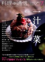 料理通信 2017年7月号 (発売日2017年06月06日) 表紙