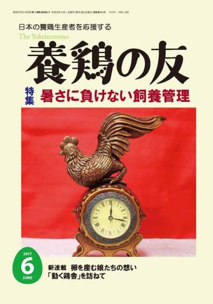 養鶏の友 6月号 (発売日2017年06月01日) 表紙