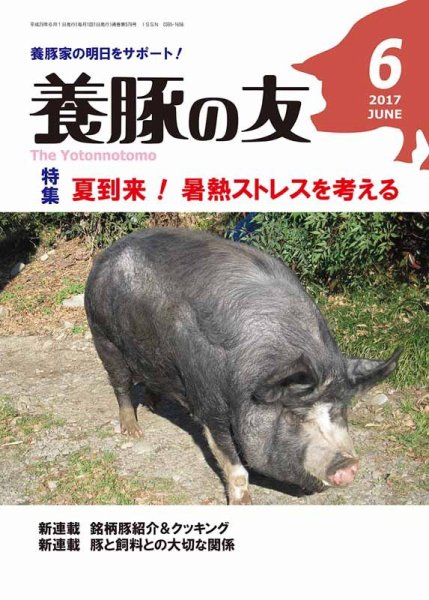 養豚の友 6月号 (発売日2017年06月01日) 表紙