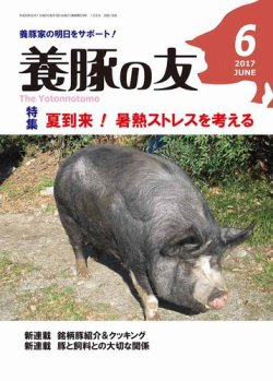 養豚の友 6月号 (発売日2017年06月01日) 表紙