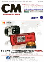 コマーシャルモーター ６月号 (発売日2017年06月01日) 表紙
