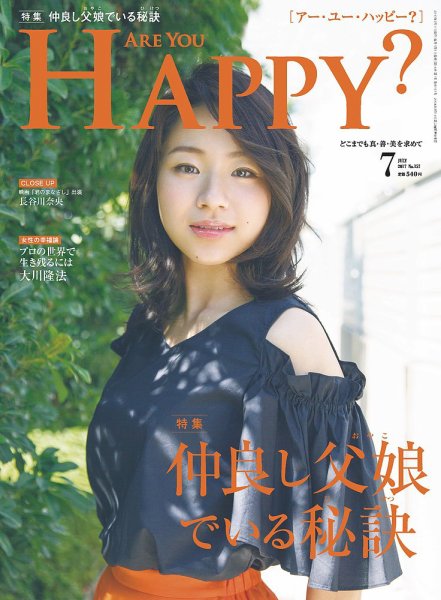 Are You Happy？（アーユーハッピー） 2017年7月号 (発売日2017年05月30日) 表紙