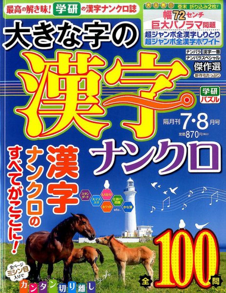 大きな字の漢字ナンクロ 2017年7月号 (発売日2017年06月02日) 表紙