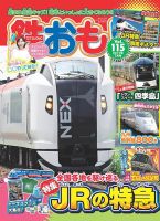 鉄おも No.115 表紙