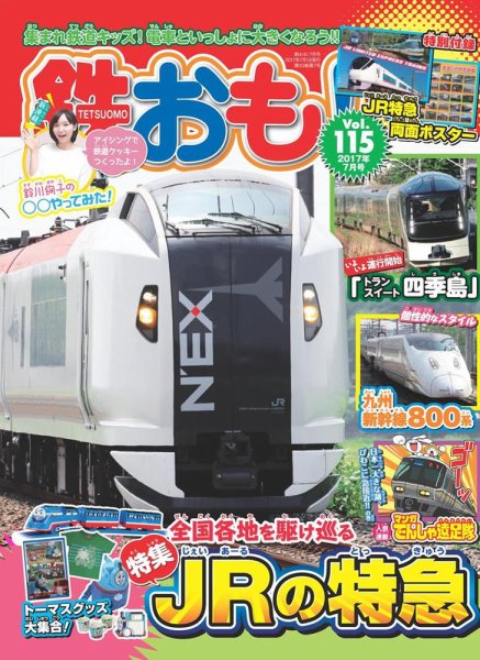 鉄おも No.115 (発売日2017年06月01日) 表紙