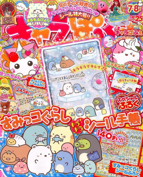 キャラぱふぇ 2017年7月号 (発売日2017年06月01日) 表紙
