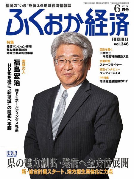 ふくおか経済 vol.346 (発売日2017年06月01日) 表紙