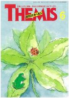 テーミス(THEMIS) ６月号 表紙