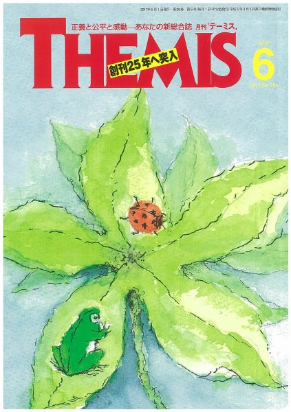 テーミス(THEMIS) ６月号 (発売日2017年06月01日) 表紙