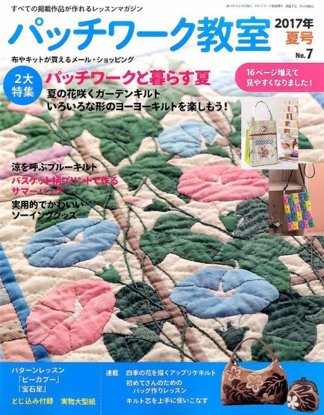 パッチワーク教室 2017年7月号 (発売日2017年06月02日) 表紙