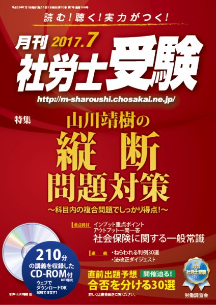 月刊 社労士受験 7月号 (発売日2017年06月01日) 表紙